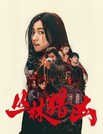 丛林猎凶 1080p