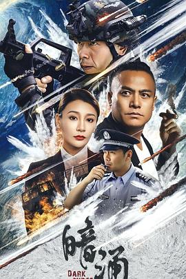 暗涌 1080p