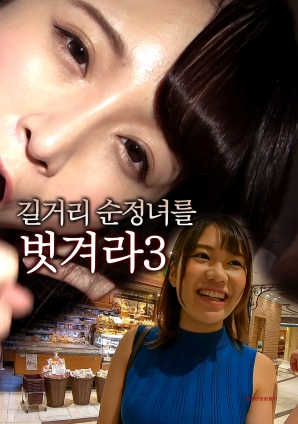 脱光街头纯情女3 中文字幕
