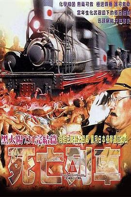黑太阳731之死亡列车 1080p