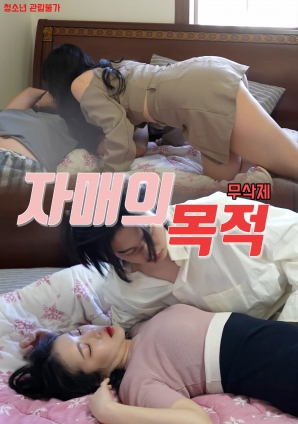 姐妹的意图 中文字幕