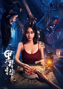 黑楼惊魂 1080p