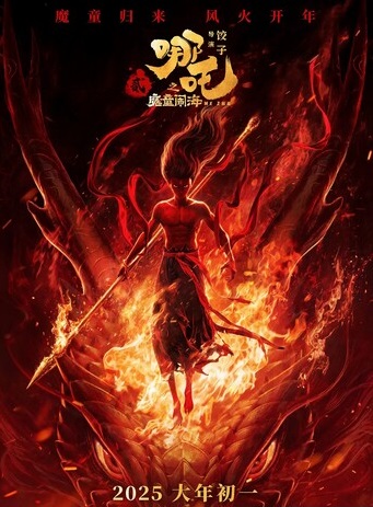 哪吒之魔童闹海