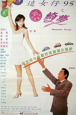 追女仔95之绮梦}