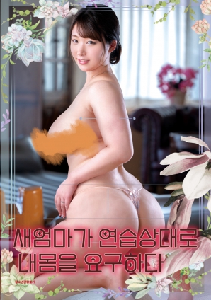 丰满继母索要我的身体 中文字幕