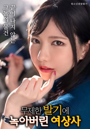 被欲望融化的女上司 中文字幕