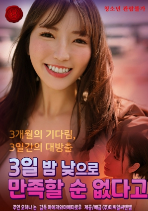 三天三夜也无法满足她 中文字幕