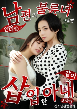 NTR：妻子与丈夫的情妇共同交欢 中文字幕