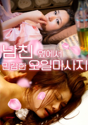 在男友旁的敏感精油按摩}