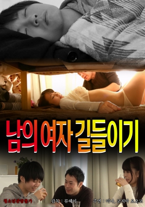 人妻的驯服游戏}