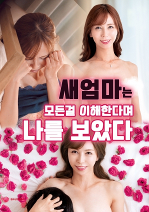 继母：我理解你的一切}