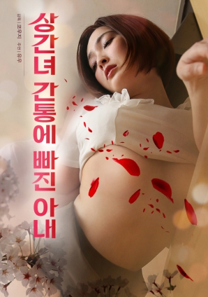 沉沦于不伦通奸的妻子}