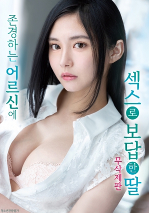 用肉体报恩的女儿}