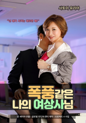 女上司的暴风式性爱}