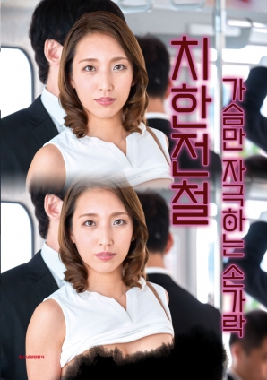 电车痴汉：触碰胸部的手指}