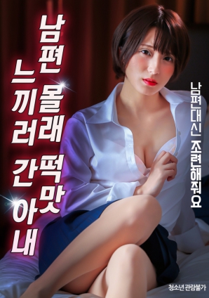 瞒着丈夫偷偷外出寻求刺激的妻子}