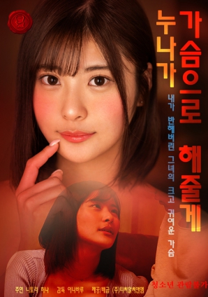 姐姐用胸部帮你弄}