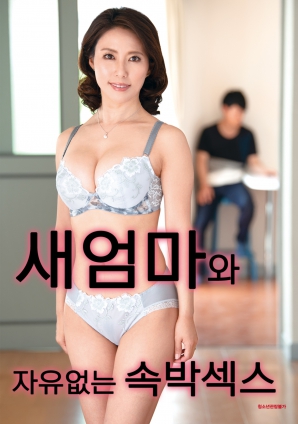 与继母的无自由束缚性爱}