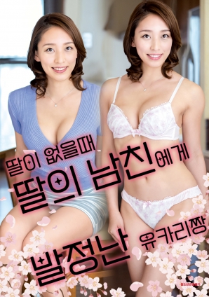 女儿外出时，被女儿男友诱惑的由香里}