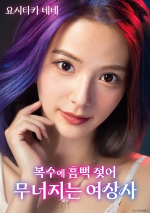 女上司的堕落：复仇让她彻底沦陷}