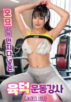 与丰满健身教练的暧昧接触}